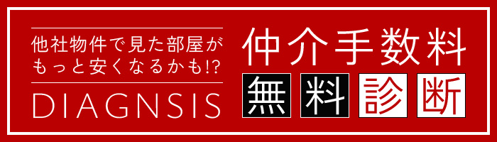 他社物件もOK!仲介手数料無料診断